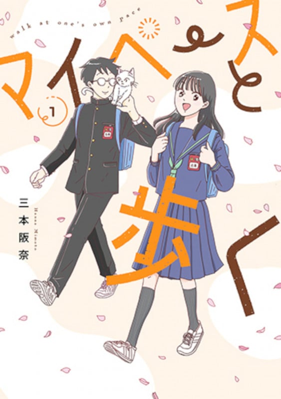 マイペースと歩く 1 (バンチコミックス)