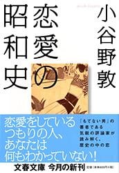 恋愛の昭和史 (文春文庫)の詳細を見る