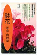園芸相談 1 鉢花 一年草・宿根草 (NHK趣味の園芸)