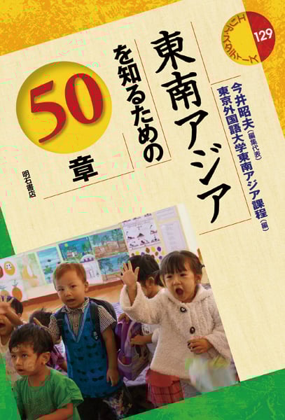 東南アジアを知るための50章 (エリア・スタディーズ 129)