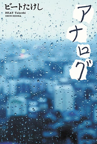 アナログ