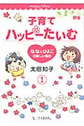 子育てハッピーたいむ 1 ななとひよこの楽しい毎日