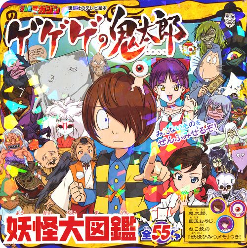 ゲゲゲの鬼太郎 妖怪大図鑑
