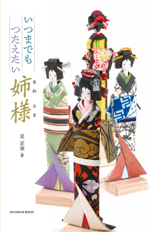 いつまでも つたえたい 姉様