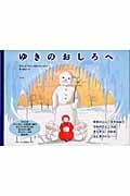 ゆきのおしろへ