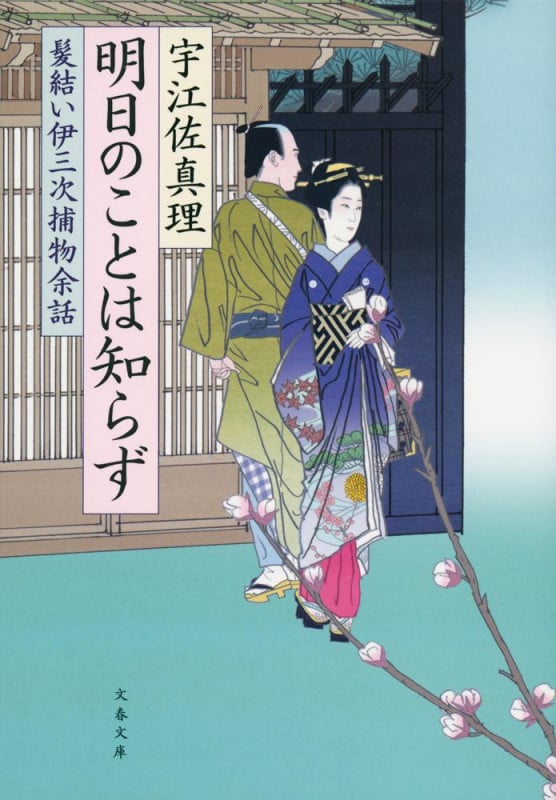 幻の声 | 宇江佐真理のあらすじ・感想 - ブクログ