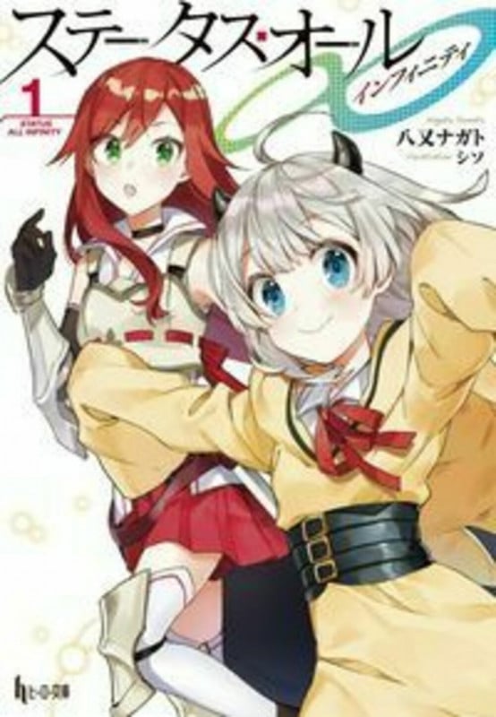 ステータス・オール∞(インフィニティ) (1) (ヒーロー文庫)の詳細を見る