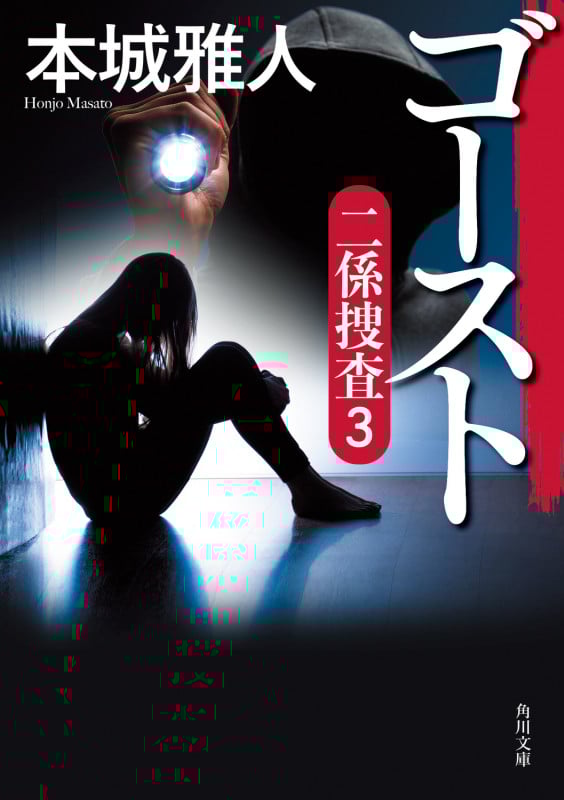 ゴースト 二係捜査(3) (角川文庫)の詳細を見る