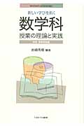 新しい学びを拓く 数学科授業の理論と実践 中学・高等学校編 (Minerva21世紀教科教育講座)
