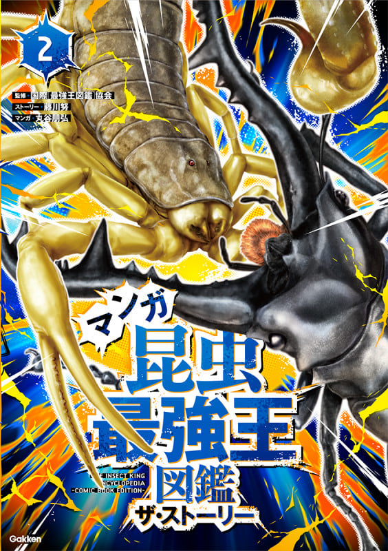 マンガ昆虫最強王図鑑 ザ・ストーリー② (最強王図鑑シリーズ)