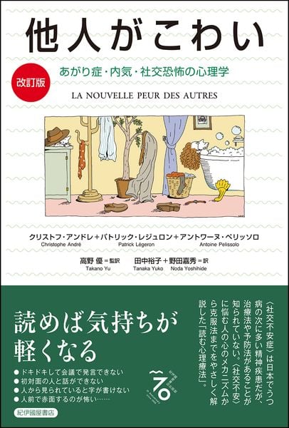 【改訂版】他人がこわい――あがり症・内気・社交恐怖の心理学