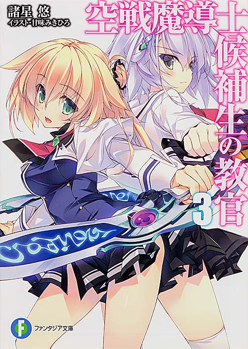 空戦魔導士候補生の教官3 (ファンタジア文庫)