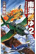 南海燃ゆ フィリピン攻防 (2) (C・NOVELS)