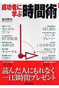 成功者に学ぶ時間術 (成美文庫)