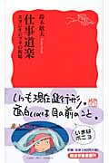 仕事道楽 スタジオジブリの現場 (岩波新書)