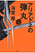 アリアドネの弾丸