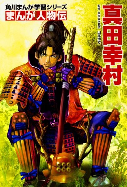 角川まんが学習シリーズ まんが人物伝  真田幸村 (角川まんが学習シリーズ)の詳細を見る