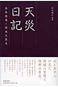 天災日記 鹿島龍蔵と関東大震災