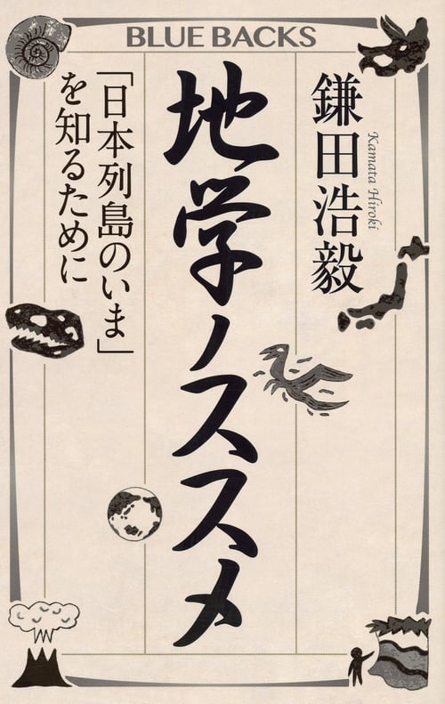 地学ノススメ 「日本列島のいま」を知るために (ブルーバックス)