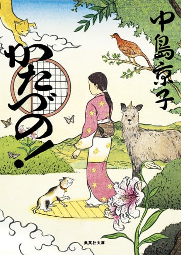 かたづの! (集英社文庫(日本))の詳細を見る
