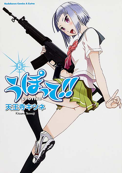 うぽって!! (5) (角川CエースEX)