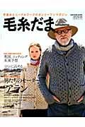 毛糸だま 手あみとニードルワークのオンリーワンマガジン (No.156 2012年冬特大号) (Let’s knit series)