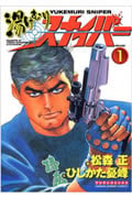 湯けむりスナイパー (1) (マンサンC)