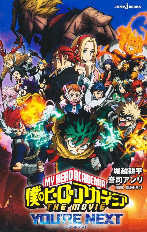 僕のヒーローアカデミア THE MOVIE ユアネクスト (JUMP jBOOKS)の詳細を見る