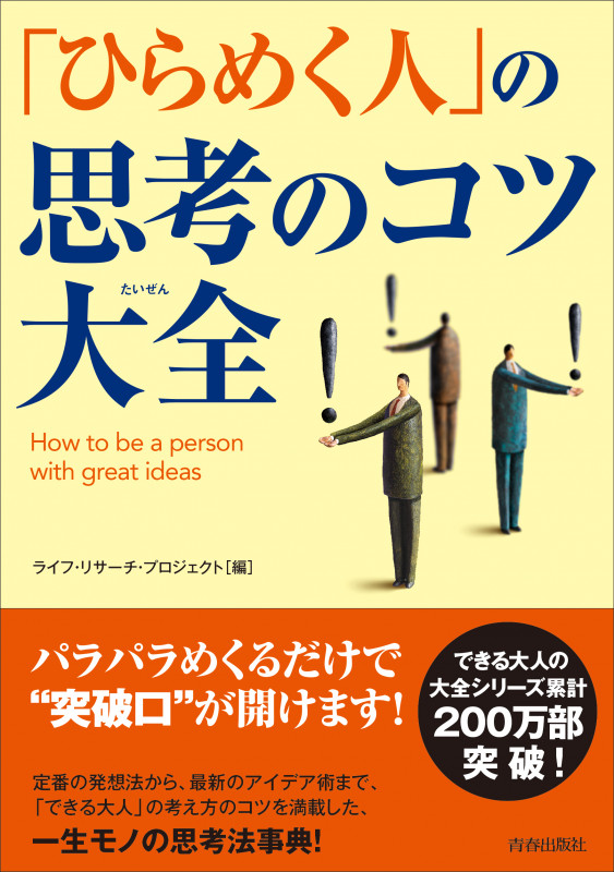 「ひらめく人」の思考のコツ大全 (できる大人の大全シリーズ)