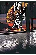 関ヶ原