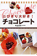 とびきり大好き!チョコレート