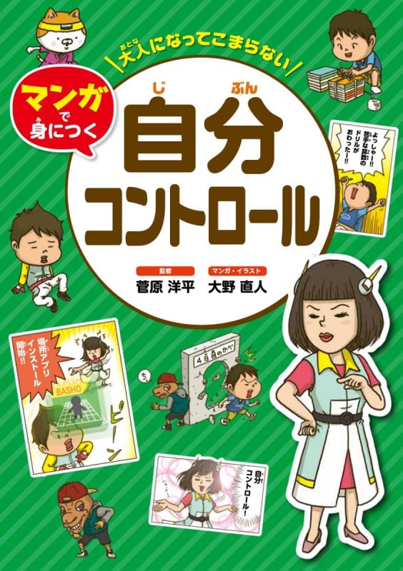 大人になってこまらない マンガで身につく 自分コントロール