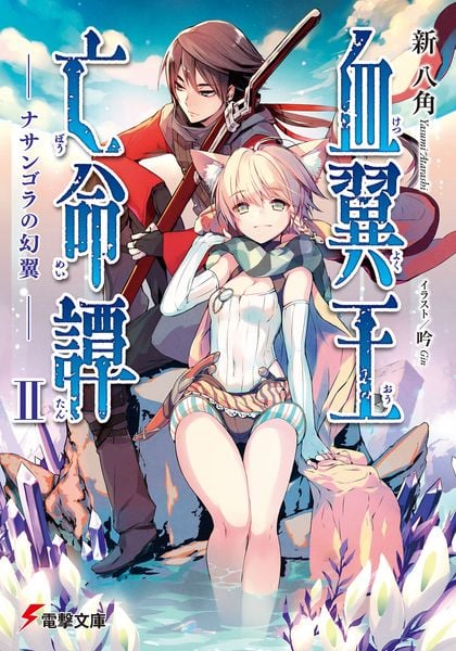 血翼王亡命譚II -ナサンゴラの幻翼- (電撃文庫)
