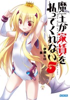 魔王が家賃を払ってくれない (5) (ガガガ文庫)