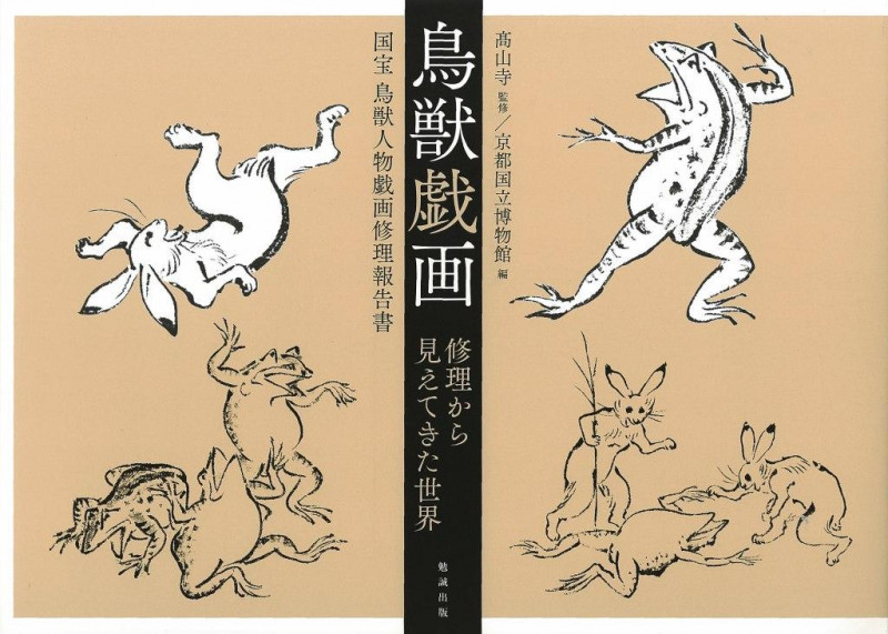 鳥獣戯画 修理から見えてきた世界 国宝 鳥獣人物戯画修理報告書