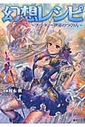 幻想レシピ ファン対ジー世界のつくり方
