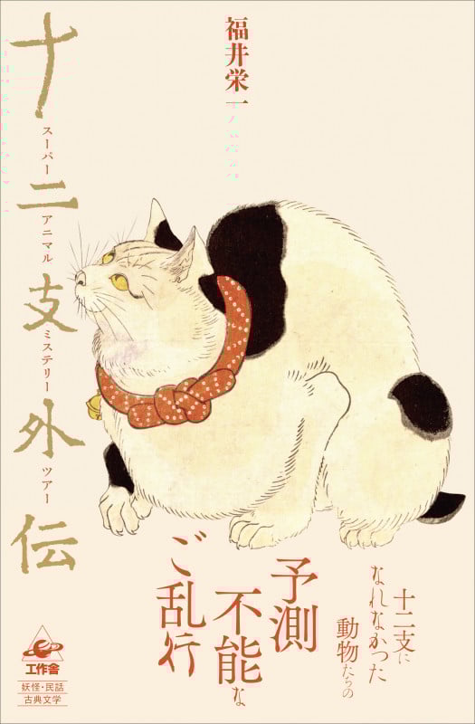 十二支外伝 スーパー アニマル ミステリー ツアー