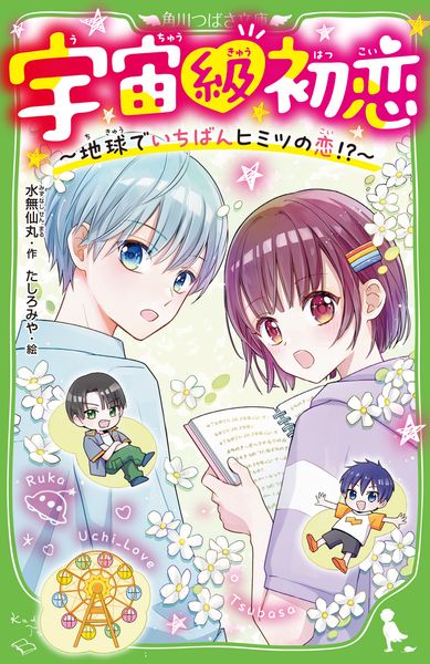 宇宙級初恋 ~地球でいちばんヒミツの恋!?~ (2) (角川つばさ文庫)