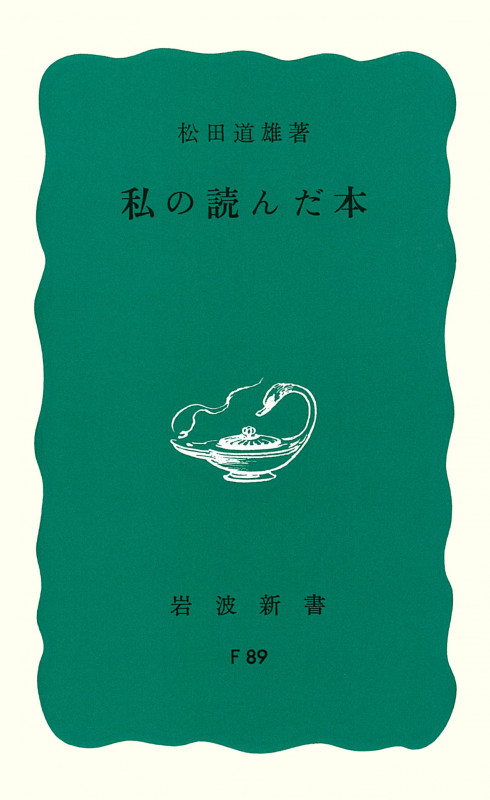 私の読んだ本 (岩波新書 青版786)の詳細を見る
