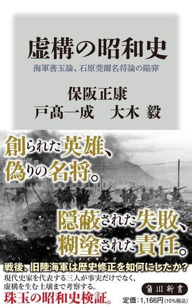 虚構の昭和史 海軍善玉論、石原莞爾名将論の陥穽 (角川新書)