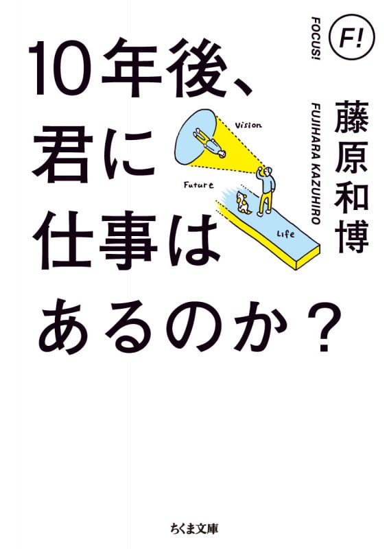10年後、君に仕事はあるのか? (ちくま文庫 フ-26-16)