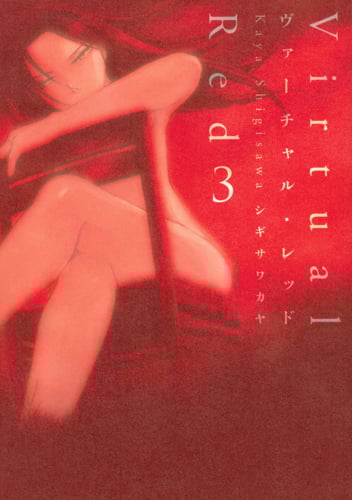ヴァーチャル・レッド (3)