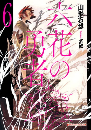 六花の勇者 (6) (ダッシュエックス文庫)