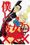 僕と彼女の××× (7) (ブレイドC)