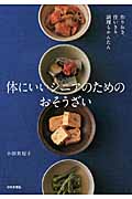 体にいいシニアのためのおそうざいの詳細を見る