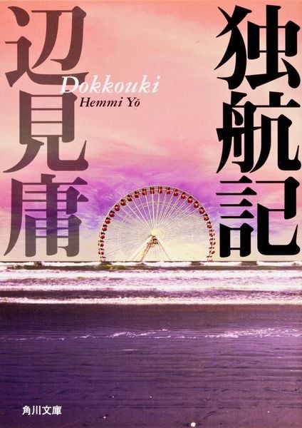 独航記 (角川文庫)