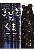 3びきのくま ロシア民話より (おはなしのたからばこ 2)