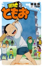 団地ともお (ジュニア文庫)