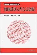 数値計算入門[C言語版] (Computer Science Library 別巻1)