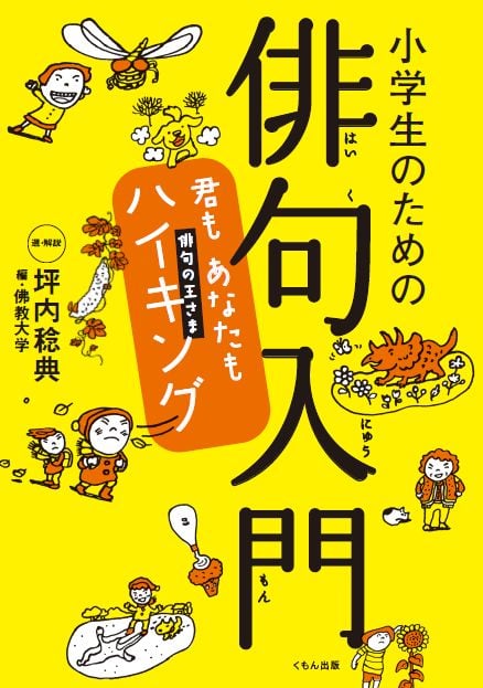 小学生のための俳句入門 君もあなたも俳句の王さまハイキング